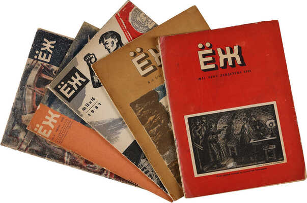 Журнал «Ёж». Подборка из 9-ти номеров. 